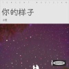 小笙 - 你的样子
