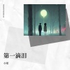 小笙 - 第一滴泪