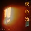 车厘子的车车 - 夜色浓 (粤语版)