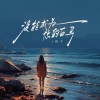 程今 - 没能成为你的白马 (没能为你穿上婚纱)(女版)