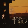 佳音 - 讲不出再见