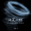 胡凯尔、林小凌 - 泡芙小姐 (什么才是真正的爱呢，你有过吗？)