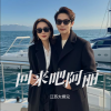 江苏大师兄 - 回来吧阿丽