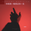 夏遇明 - 你陪我一程我记你一生