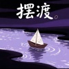nukyi - 摆渡