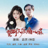 追梦、琳歌 - 望断天涯痛心扉 (对唱版)