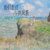 艾羽 - 我们走过风景