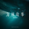 慕容晓晓 - 海林故事