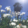 安依甜 - 氛围小曲