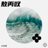 李乘风 - 敖丙