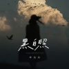 李培培 - 黑白照