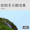 歌赋音乐 - 有你就幸福