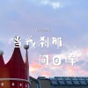 古月 - 当我刹那间回眸