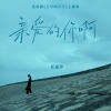 任素汐 - 亲爱的你啊