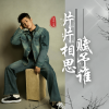 关庆小海 - 片片相思赋予谁