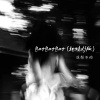 冻梨不动 - Bar Bar Bar (纯享DJ版)