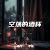 马丹一、孝龙 - 空荡的酒杯 (合唱版)