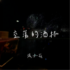 张小花 - 空荡的酒杯
