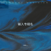蓝雨儿 - 千年泪