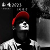 刘佳宁 - 痴情2025 (抒情男版)