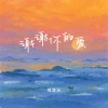 魏楚沅 - 谢谢你的爱
