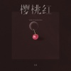 岩贵 - 樱桃红