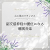 眠れるリラックスヒーリング - 副交感神経に働きかける自然音
