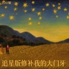 DJ小智 - 追星版修补我的大门牙