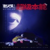 谢天笑 - INTRO