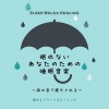 眠れるリラックスヒーリング - 眠れないあなたのために～雨の音で癒やされる～