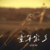 沐梓桐 - 童年家乡