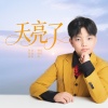 胡一 - 天亮了 (童声版)
