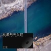 王觉 - 枕着月光入眠