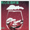 莫浩鸣 - 伤心在酒杯里