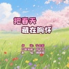 韩晓辉、于全莉 - 把春天藏在胸怀 (男版)