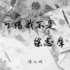 添儿呗 - 可惜我不是徐志摩
