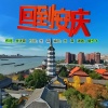 毽子飞 - 回到安庆