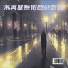 刘恺名 - 不再联系依然会想你