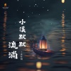 沐梓桐 - 小溪默默流淌