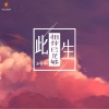沐梓桐 - 此生相伴已足够