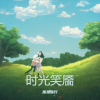 孤独旅行 - 时光笑靥
