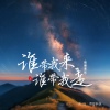 烟圈蔓延 - 谁带我来谁带我走