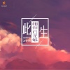沐梓桐 - 此生相伴已足够 (Dj翊轩版)