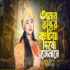 Baula Sharmin - আমার অন্তর কাটিয়া দিব তোমারে