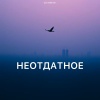 Zlatentsia - Неотдатное