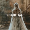 Zlatentsia - В зале бал