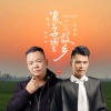 阿国哥、杨海彪 - 浪子望故乡 (粤语合唱)