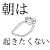 重音テト、地球外生命体クエクト - 朝は起きたくない (feat. 重音テト)