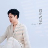 豪日沁夫 - 假装祝福你