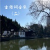 张迦惠 - 清明